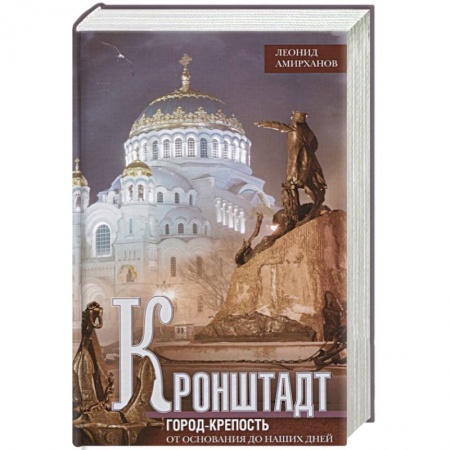 История городов, книга Кронштадт. Город крепость. От основания до наших дней заказать