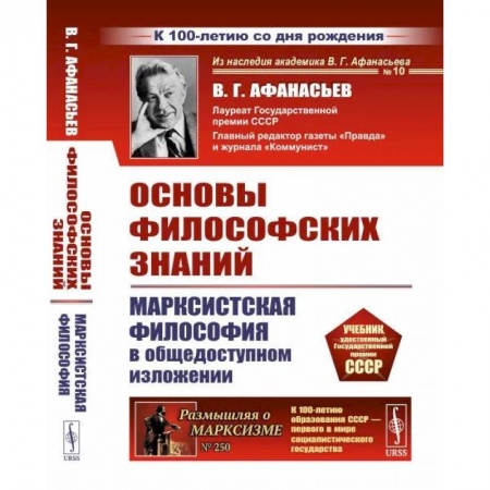 Социальная философия, книга Основы философских знаний: Марксистская философия в общедоступном изложении заказать
