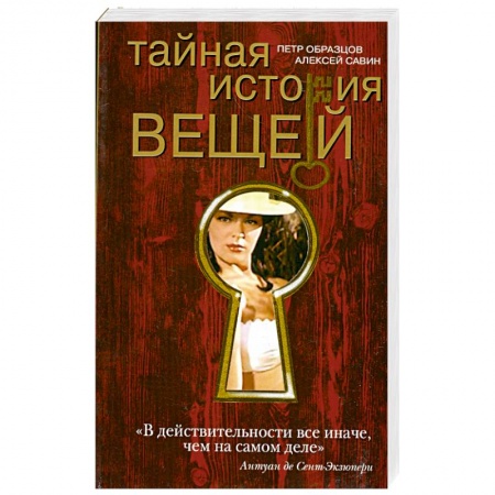 Книги, книга Тайная история вещей заказать