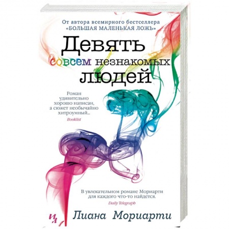 Зарубежная современная проза, книга Девять совсем незнакомых людей заказать