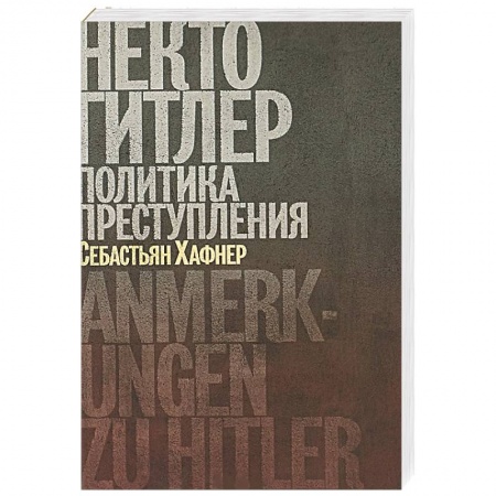 Мемуары, биографии исторических личностей, книга Некто Гитлер.Политика преступления заказать