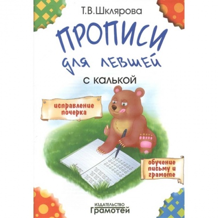 Книги, книга 'Прописи для левшей'  с калькой заказать