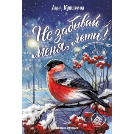Детская литература, книга Не забывай меня, лети! заказать