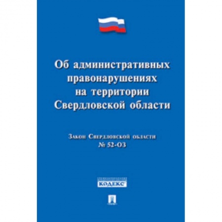 Книги, книга Закон Свердловской области 'Об административных правонарушениях на территории Свердловской области' № 52-ОЗ заказать