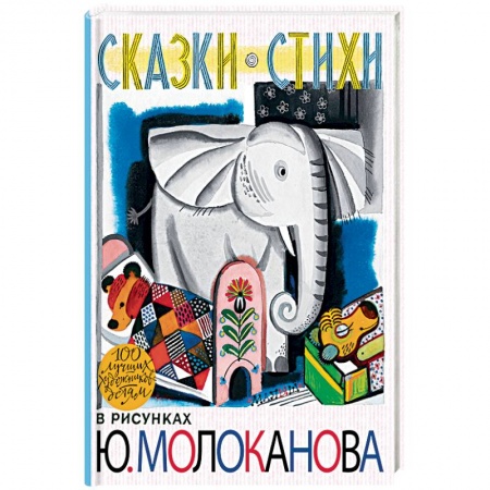 Сказки народов мира, книга Сказки.Стихи в рисунках Ю. Молоканова заказать