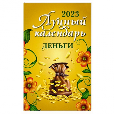 Хиромантия, нумерология, книга Лунный календарь. Деньги. 2023 год заказать
