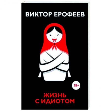Книги, книга Жизнь с идиотом: рассказы. Ерофеев В. заказать