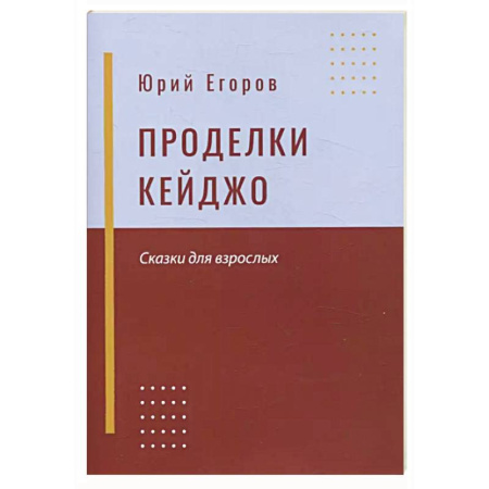 Русская современная проза, книга Проделки Кейджо. Сказки для взрослых заказать