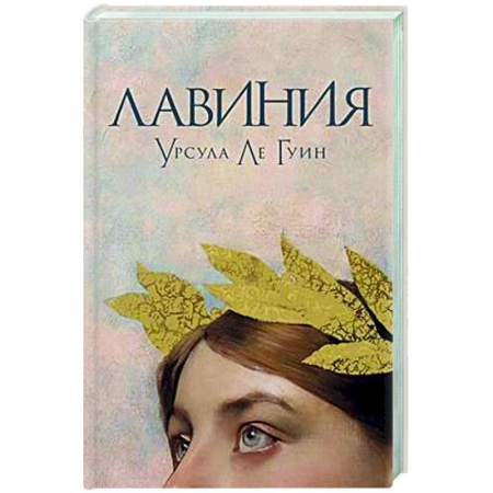 Зарубежная современная проза, книга Лавиния заказать