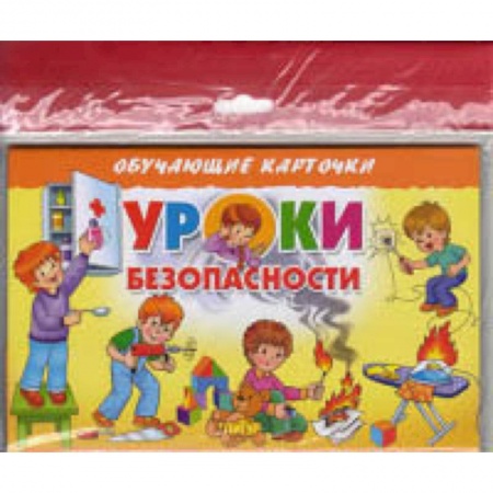 Все обо всем. Универсальные энциклопедии, книга Уроки безопасности заказать