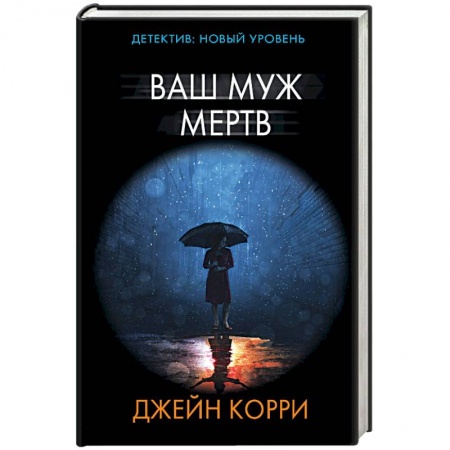 Зарубежный детектив, книга Ваш муж мертв заказать