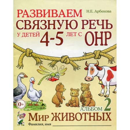 Логопедия, книга Развиваем связную речь у детей 4-5 лет с ОНР. Альбом 2. Мир животных заказать