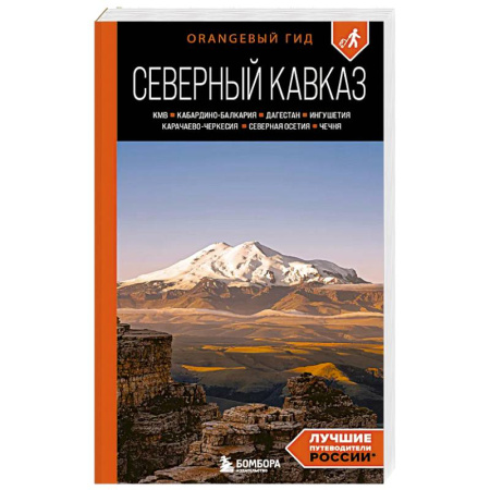 Другие регионы, книга Северный Кавказ: КМВ, Кабардино-Балкария, Дагестан, Ингушетия, Карачаево-Черкесия, Северная Осетия, Чечня: путеводитель. 2-е издание заказать