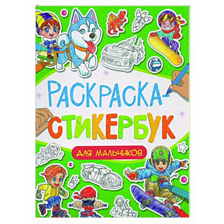 Раскраски на любой вкус, книга Для мальчиков заказать