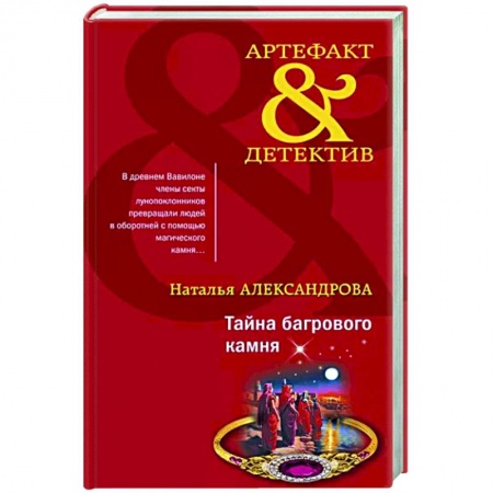 Отечественный женский детектив, книга Тайна багрового камня заказать