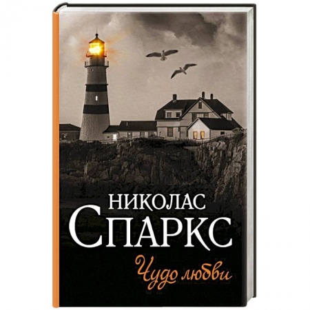 Зарубежный любовный роман, книга Чудо любви заказать