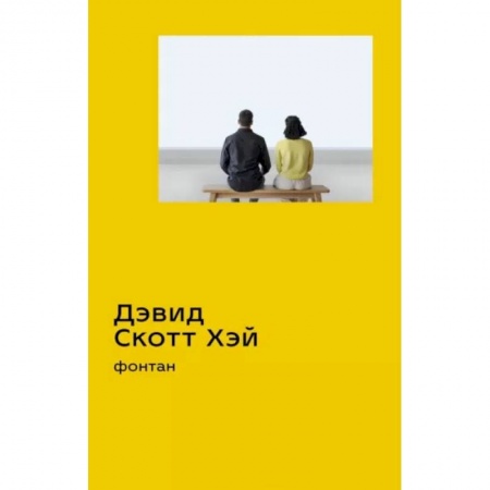 Зарубежная современная проза, книга Фонтан заказать