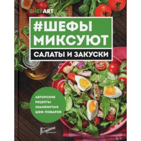 Общие вопросы по кулинарии, книга Шефы миксуют. Салаты и закуски заказать