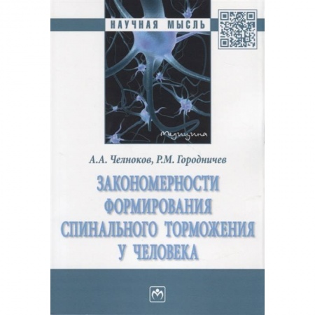 Специальная медицина, книга Закономерности формирования спинального торможения у человека. Монография заказать