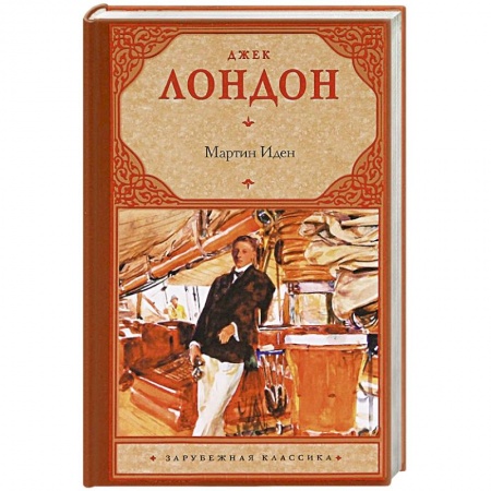 Книги, книга Мартин Иден заказать