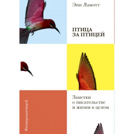 Филологические науки в целом. Частные филологии, книга Птица за птицей. Заметки о писательстве и жизни в целом заказать