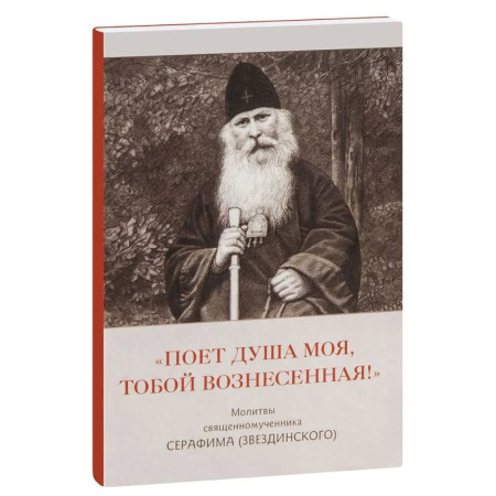 Жития русских святых, жизнеописания церковных деятелей, книга Поет душа моя,тобой вознесенная!.Молитвы священномученника Серафима (Звездинского) заказать