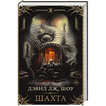 Мистика, ужасы, книга Шахта заказать