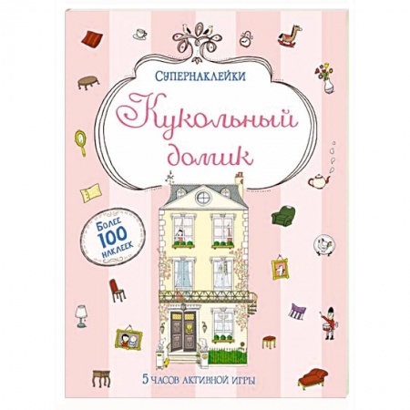 Книги, книга Кукольный домик заказать