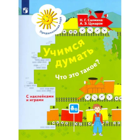 Обучение счету. Математика, книга Учимся думать. Что это такое? Пособие для детей 5-7 лет. ФГОС ДО заказать