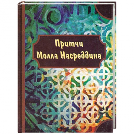 Книги, книга Притчи Молла Насредина заказать