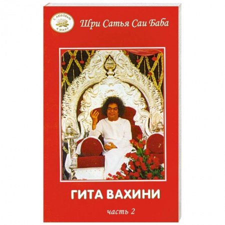 Книги, книга Гита Вахини. Часть 2 заказать