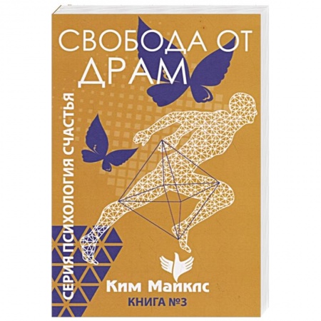 Эзотерические учения, книга Свобода от драм. Книга 3 заказать