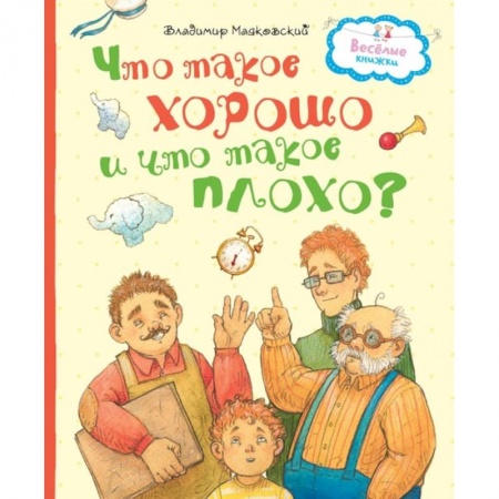 Русская поэзия для детей, книга Что такое хорошо и что такое плохо? заказать