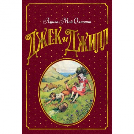 Повести и рассказы о детях, книга Джек и Джилл заказать