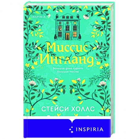 Историческая художественная проза, книга Миссис Ингланд заказать