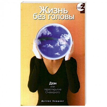 Книги, книга Жизнь без головы заказать