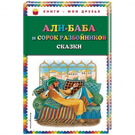 Сказки народов мира, книга Али-баба и сорок разбойников заказать