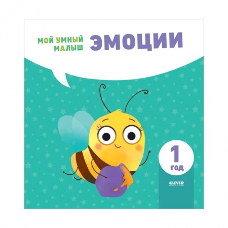 Развитие общих способностей, книга Эмоции. Мой умный малыш заказать