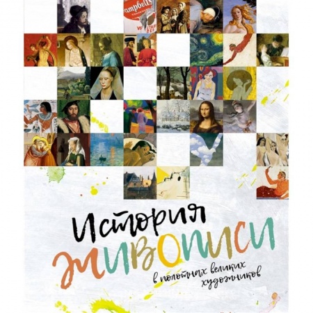 Изобразительное искусство, книга История живописи в полотнах великих художников заказать