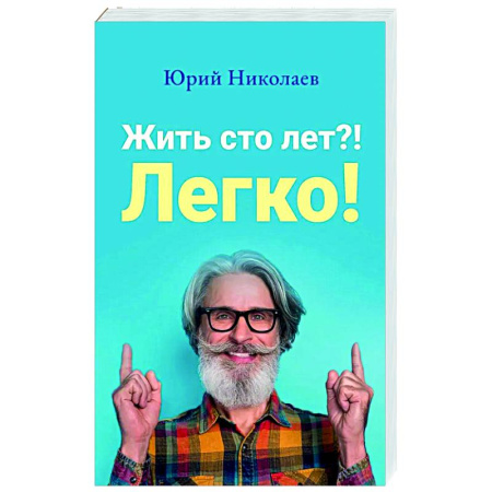 Очищение и омоложение организма, книга Жить сто лет?! Легко! заказать