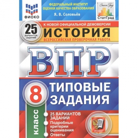История, книга ВПР ФИОКО История 8кл. 25 вариантов. ТЗ заказать