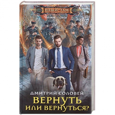 Русское фэнтези, книга Вернуть или вернуться? заказать