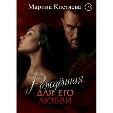 Отечественный любовный роман, книга Рожденная для его любви заказать