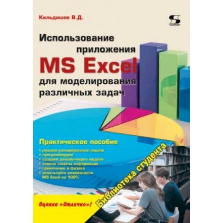 Системы проектирования, книга Использование приложения MS Excel для моделирования различных задач заказать