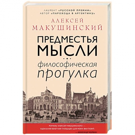 Основы философии. Общие работы, книга Предместья мысли. Философическая прогулка заказать