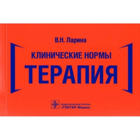 Терапия. Пульмонология, книга Клинические нормы.Терапия заказать