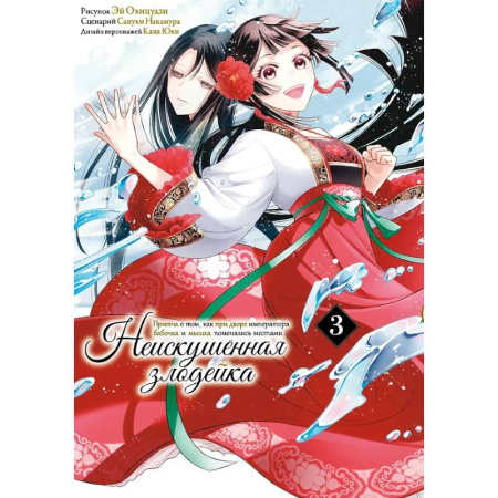 Комиксы. Манга, книга Неискушенная злодейка. Притча о том, как при дворе императора бабочка и мышка поменялись местами. Том 3 заказать