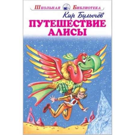 Произведения школьной программы, книга Путешествие Алисы заказать