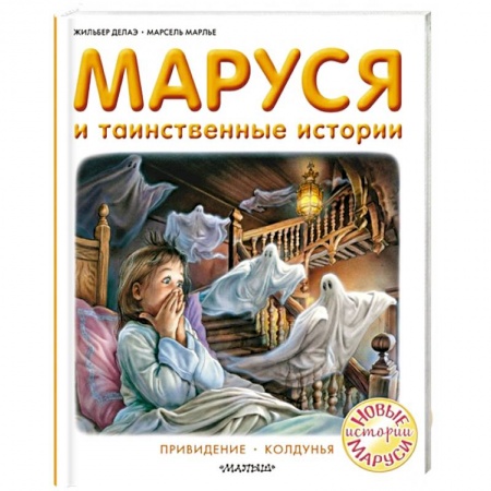 Сказки зарубежных писателей, книга Маруся и таинственные истории заказать