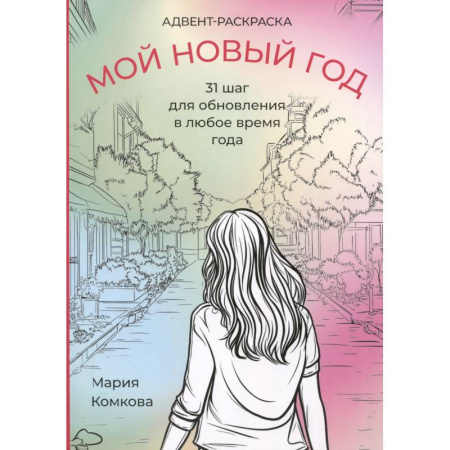 Книги для творчества, книга Адвент-раскраска 'Мой новый год' заказать